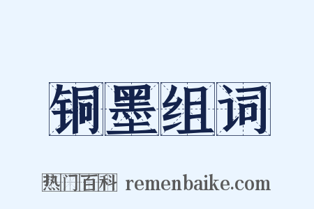 铜墨组词是什么意思的图片
